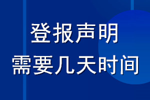 登報(bào)聲明需要幾天_登報(bào)聲明時(shí)間