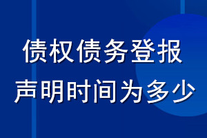 債權債務登報聲明時間為多少_登報聲明從什么時間生效