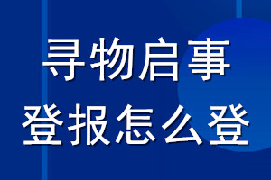 尋物啟事登報怎么登