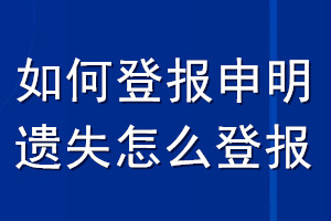 如何登報申明遺失怎么登報