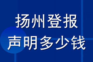 揚州登報聲明多少錢_揚州登報遺失聲明多少錢
