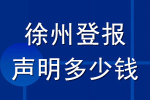 徐州登報(bào)聲明多少錢_徐州登報(bào)遺失聲明多少錢