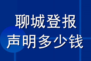 聊城登報聲明多少錢_聊城登報遺失聲明多少錢