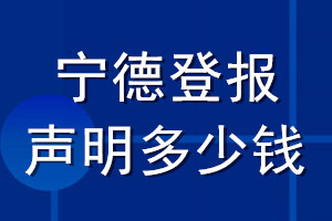 寧德登報聲明多少錢_寧德登報遺失聲明多少錢
