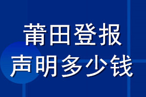 莆田登報聲明多少錢_莆田登報遺失聲明多少錢