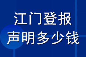 江門登報聲明多少錢_江門登報遺失聲明多少錢