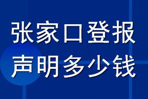張家口登報聲明多少錢_張家口登報遺失聲明多少錢