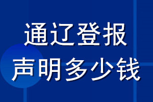 通遼登報(bào)聲明多少錢_通遼登報(bào)遺失聲明多少錢
