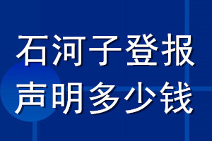 石河子登報(bào)聲明多少錢_石河子登報(bào)遺失聲明多少錢