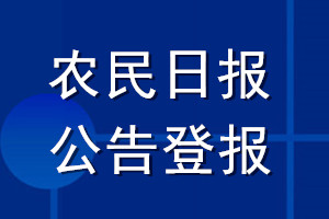 農民日報公告登報_農民報公告登報電話