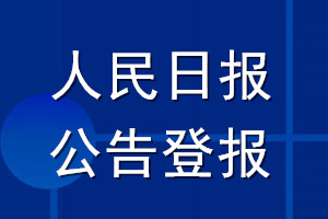 人民日?qǐng)?bào)公告登報(bào)_人民日?qǐng)?bào)公告登報(bào)電話