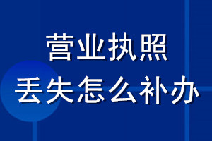 營業執照丟失怎么補辦