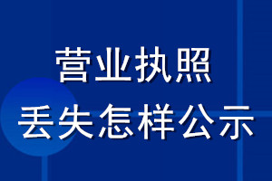 營業(yè)執(zhí)照丟失怎樣公示