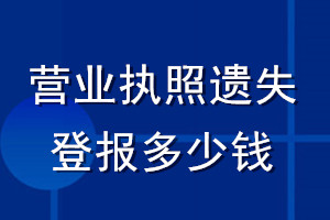 營業執照遺失登報多少錢