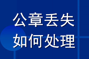 公章丟失如何處理
