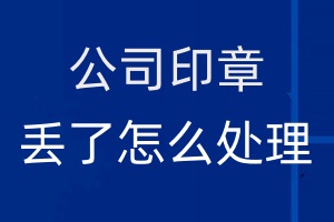 公司印章丟了怎么處理