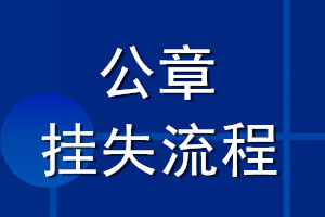 公章掛失流程