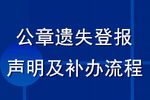 公章遺失登報聲明及補辦流程