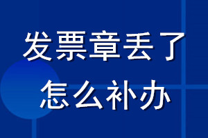 發(fā)票章丟了怎么補辦