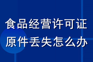 食品經(jīng)營許可證原件丟失怎么辦