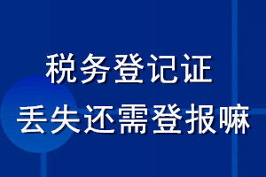 稅務證件丟失還需登報嘛