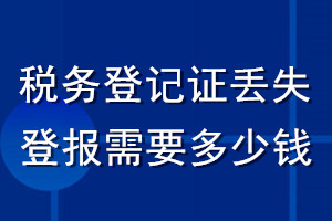 稅務登記證丟失登報需要多少錢