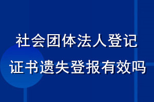 社會(huì)團(tuán)體法人登記證書(shū)遺失登報(bào)有效嗎