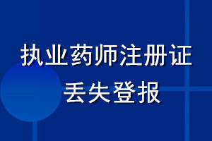 執(zhí)業(yè)藥師注冊證丟失登報(bào)