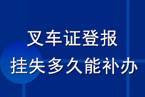 叉車證登報(bào)掛失多久能補(bǔ)辦