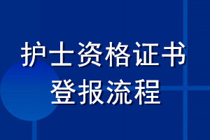 護(hù)士資格證書登報(bào)流程