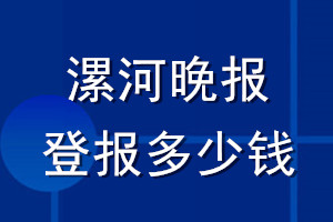 漯河晚報登報多少錢_漯河晚報登報掛失費用
