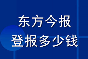 東方今報登報多少錢_東方今報登報掛失費用