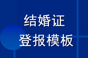 結婚證登報模板怎么寫