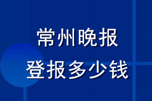 常州晚報登報多少錢_常州晚報登報掛失費用