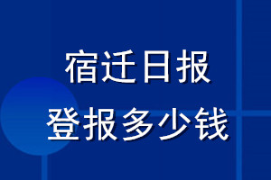 宿遷日報登報多少錢_宿遷日報登報掛失費用