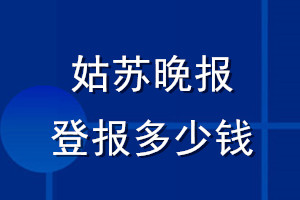 姑蘇晚報登報多少錢_姑蘇晚報登報掛失費(fèi)用