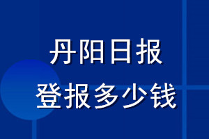 丹陽日報登報多少錢_丹陽日報登報掛失費(fèi)用