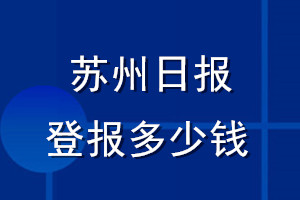 蘇州日報登報多少錢_蘇州日報登報掛失費用