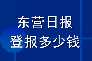 東營(yíng)日?qǐng)?bào)登報(bào)多少錢_東營(yíng)日?qǐng)?bào)登報(bào)掛失費(fèi)用