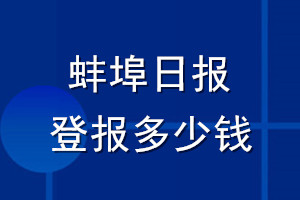 蚌埠日?qǐng)?bào)登報(bào)多少錢_蚌埠日?qǐng)?bào)登報(bào)掛失費(fèi)用