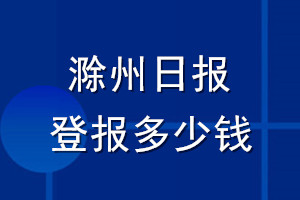 滁州日報登報多少錢_滁州日報登報掛失費用