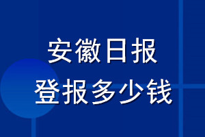 安徽日報登報多少錢_安徽日報登報掛失費用