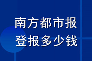 南方都市報登報多少錢_南方都市報登報掛失費用