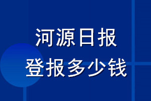 河源日報登報多少錢_河源日報登報掛失費用