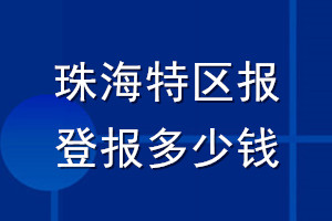 珠海特區報登報多少錢_珠海特區報登報掛失費用