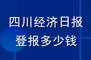 四川經(jīng)濟(jì)日?qǐng)?bào)登報(bào)多少錢_四川經(jīng)濟(jì)日?qǐng)?bào)登報(bào)掛失費(fèi)用