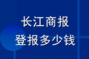 長江商報登報多少錢_長江商報登報掛失費用