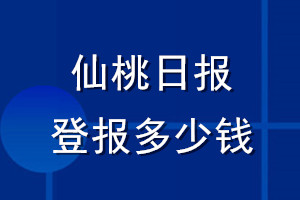 仙桃日?qǐng)?bào)登報(bào)多少錢(qián)_仙桃日?qǐng)?bào)登報(bào)掛失費(fèi)用