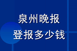 泉州晚報登報多少錢_泉州晚報登報掛失費用