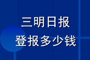 三明日報登報多少錢_三明日報登報掛失費用